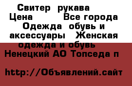 Свитер ,рукава 3/4 › Цена ­ 150 - Все города Одежда, обувь и аксессуары » Женская одежда и обувь   . Ненецкий АО,Топседа п.